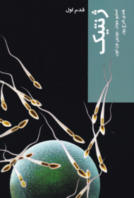 ژنتیک (قدم اول)