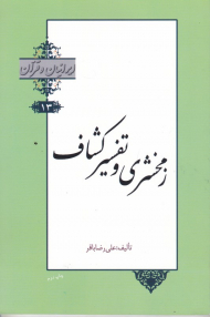 زمحشری و تفسیر کشاف (ایرانیان و قرآن 13)
