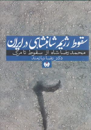 سقوط رژیم شاهنشاهی در ایران جلد 2 (محمدرضا شاه از سقوط تا مرگ)