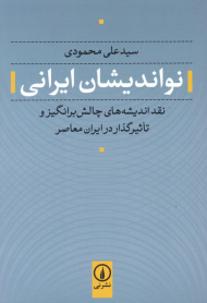 نواندیشان ایرانی