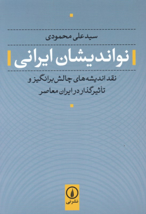 نواندیشان ایرانی