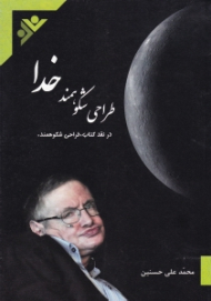 طراحی شکوهمند خدا (در نقد کتاب طراحی شکوهمند)