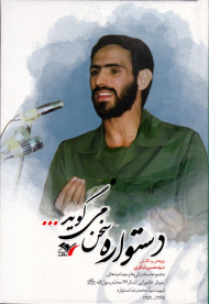 دستواره سخن می گوید (مجموعه سخنرانی ها و مصاحبه های سردار عاشورایی لشکر 27 محمد رسول الله - شهید سید محمدرضا دستواره 1365 - 1359)