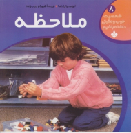 ملاحظه (شخصیت خوب و مثبتی داشته باشیم جلد 8)