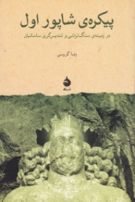 پیکره شاپور اول (در زمینه سنگ تراشی و تندیس گری ساسانیان)