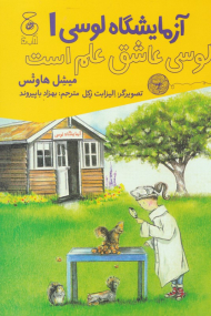 آزمایشگاه لوسی 1 (لوسی عاشق علم است)