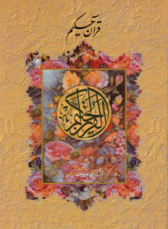 قرآن حکیم - اندیکس دار/وزیری (خطاط: مصطفی اشرفی - نوع ترجمه: زیر)