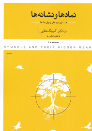 نمادها و نشانه ها (جستاری در معانی پنهان نمادها)