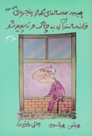 پیرمرد صد ساله ای که از پنجره خانه سالمندان زد به چاک و ناپدید شد