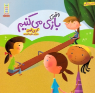 وقتی بازی می کنیم