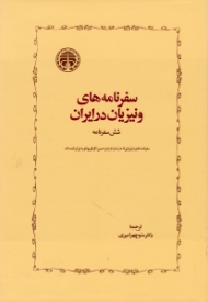 سفرنامه های ونیزیان در ایران (شش سفرنامه - سفرنامه های ونیزیانی که در زمان اوزون حسن آق قویونلو و اوایل عهد صفوی به ایران آمده اند)