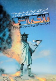 بازی با آتش (استراتژی آمریکا در خاورمیانه، بررسی سناریوهای حمله احتمالی علیه ایران)