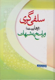 سلفی گری: وهابیت و پاسخ به شبهات