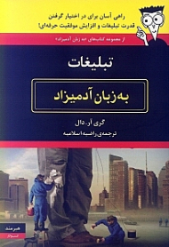 تبلیغات به زبان آدمیزاد