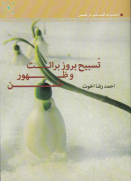 تسبیح بروز برائت و ظهور حسن