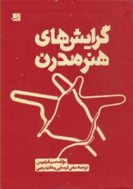 گرایش های هنر مدرن