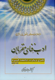 ادب فنای مقربان 6 (شرح زیارت جامعه کبیره)