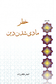 خطر مادی شدن دین