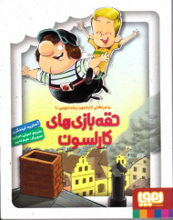 حقه بازی های کارلسون (ماجراهای کارلسون پشت بومی 1)