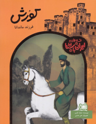 آرش دلاور کوهستان (افسانه هایی از ایران باستان)