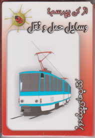 از کی بپرسم ( وسایل حمل و نقل)