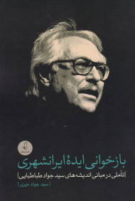 بازخوانی ایده ایرانشهری