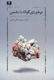 برخوردی کوتاه با دشمن (منتخبی از داستان های مجله نیویورکر)