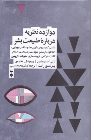 دوازده نظریه درباره طبیعت بشر (مکتب منفسیوی، آیین هندو، مکتب بودایی، افلاطون، ارسطو، یهودیت و مسیحیت، اسلام، کانت، مارکس، فروید، سارتر، نظریات داروینی)