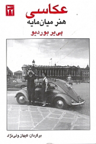 عکاسی هنر میان مایه