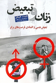 زنان و تبعیض (تبعیض جنسی و افسانه فرصتهای برابر)