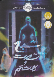 شبح شصت و هشتم