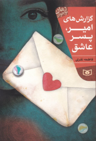 گزارش های امیر، پسر عاشق