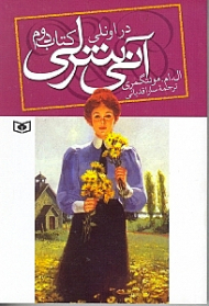 آنی شرلی در اونلی (کتاب دوم)