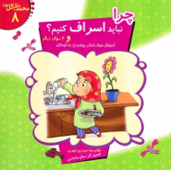 چرا نباید اسراف کنیم ؟ و 4سوال دیگر (محمد مثل گل بود 8)