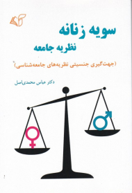 سویه زنانه نظریه جامعه (جهت گیری جنسیتی نظریه های جامعه شناسی)
