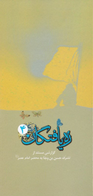 ره یافتگان 4 (گزارشی مستند از تشرف حسن بن وجنا به محضر امام عصر عجل الله تعالی فرجه الشریف)