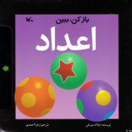 اعداد - باز کن، ببین - کتاب کشویی