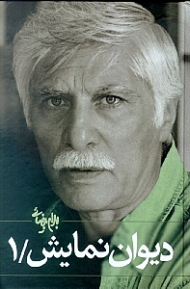 دیوان نمایش 1