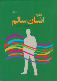 نظریه انسان سالم