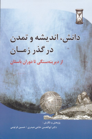 دانش، اندیشه و تمدن در گذر زمان (از دیرینه سنگی تا دوران باستان)