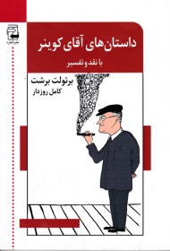 داستان های آقای کوینر (با نقد و تفسیر)