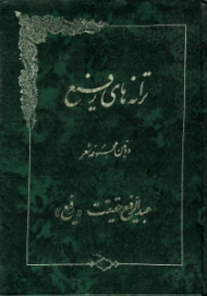 ترانه های رفیع