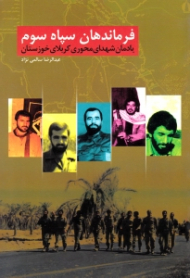 فرماندهان سپاه سوم (یادمان شهدای محوری کربلای خوزستان)