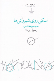 اسکی روی شیروانی ها