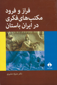 فراز و فرود مکتب های فکری در ایران باستان