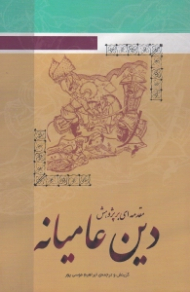 مقدمه ای بر پژوهش دین عامیانه