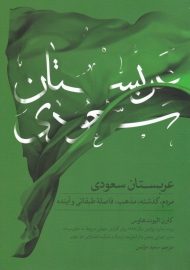 عربستان سعودی (مردم، گذشته، مذهب، فاصله طبقاتی و آینده)