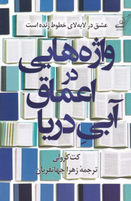 واژه هایی در اعماق آبی دریا