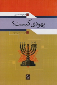 یهودی کیست؟