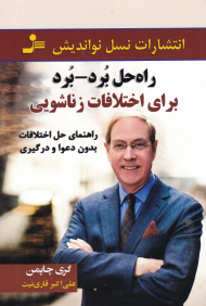 راه حل برد-برد برای اختلافات زناشویی (راهنمای حل اختلافات بدون دعوا و درگیری)